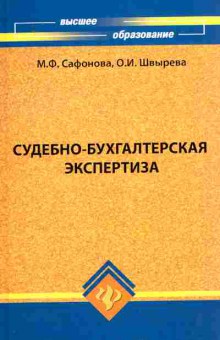 Книга Сафонова М.Ф. Судебно-бухгалтерская экспертиза, 11-10294, Баград.рф